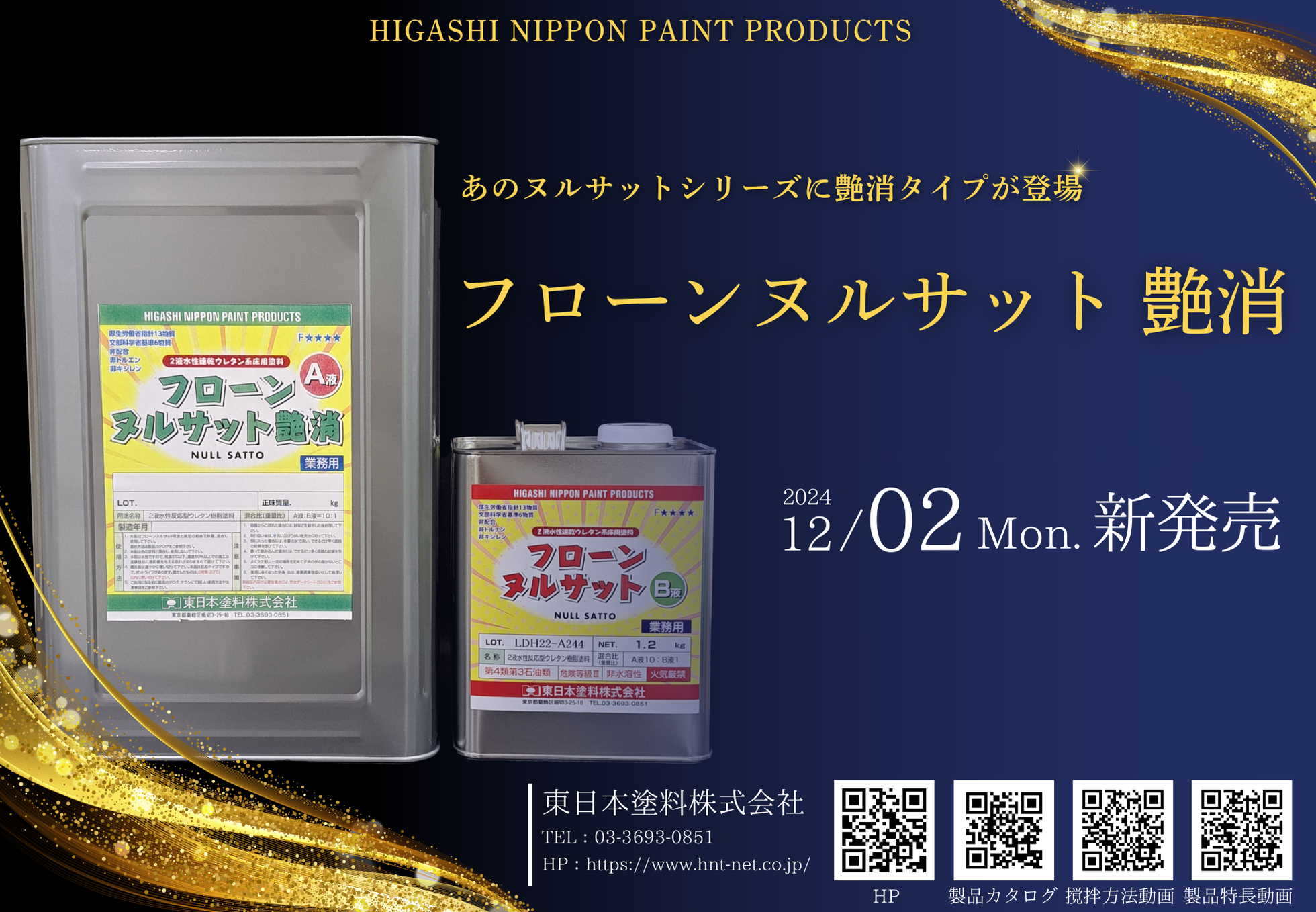 待望の艶消登場！塗料革命！フローンヌルサット艶消の実力